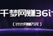 千梦网赚36计之第九计:王者荣耀综合教程站,关键词截流全自动月赚万元-泡泡爱学习