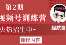 起航哥视频号训练营第2期,视频号如何操作才可以爆发流量以及跟线下门店合作达到快速变现玩法,5天时间急速变现2万-泡泡爱学习