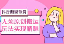 麒麟社抖音伪原创橱窗带货实操-泡泡爱学习