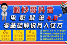 微妙哥抖音电影解说4.0教程。零基础7天学会解说月入过万-泡泡爱学习