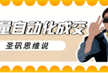 圣矾新项目:流量全自动成交,手把手教你做到日入300-700【视频教程】-泡泡爱学习
