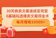 30天爆款文案速成变现营,0基础玩透爆卖文案底层逻辑!每月增收两万-泡泡爱学习