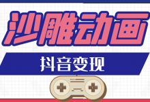抖音沙雕动画变现教程:轻松快速爆粉,一套动画变现几十万(附软件)-泡泡爱学习