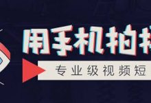 手机拍摄专业级视频短片-泡泡爱学习