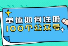 西风说钱·单体如何注册100个公众号,主体被封如何继续注册公众号-泡泡爱学习