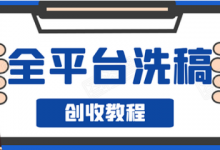 阿星全平台伪原创洗稿实操,手把手实操新手单号日入60块,持续生产爆文月入过万没问题-泡泡爱学习