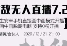 树敌1221抖音无人直播课程:安卓原生直接开播,支持0粉无需root(附软件)-泡泡爱学习