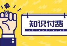 知识付费微课平台搭建项目,一单3000+利润的暴利蓝海项目【附源码】视频教程-泡泡爱学习