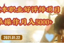 零成本操作职业好评师赚钱项目,简单操作月入5000+【视频课程】-泡泡爱学习