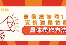 拼多多新链接如何14天快速爆访客:具体操作方法(视频教程)-泡泡爱学习