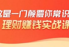 理财赚钱:50个低风险理财大全,抓住2021暴富机遇,理出一套学区房!-泡泡爱学习