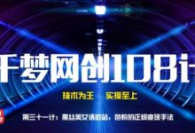 千梦网创108计第31计:黑丝美女诱惑站,色粉的正规变现手法-泡泡爱学习
