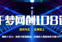 千梦网创108计第45计:免费18jin漫画站,对接CR用品每年分佣10万+(附源码)-泡泡爱学习