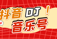 DJ可视化音乐号-非AE模板:一个安卓手机即可操作,可U盘变现一单赚100+-泡泡爱学习