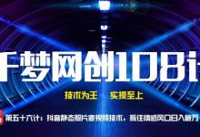 千梦网创108计第56计:抖音静态照片变视频技术,抓住情感风口日入破万-泡泡爱学习