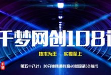 30分钟精通抖音60帧超清3D技术-泡泡爱学习