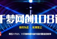 十分钟精通抖音作品封面组合教学-泡泡爱学习