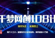 破解软件公众号矩阵,单月爆涨十万粉-泡泡爱学习