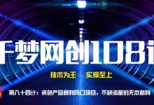 戒色产品暴利风口项目,不缺流量的蓝海项目-泡泡爱学习