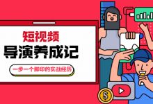 短视频导演养成记:一步一个脚印的实战经历,教你如何拍好短视频-泡泡爱学习
