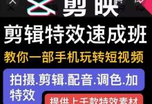 剪映剪辑特效速成班:教你一部手机玩转短视频,提供上千款特效素材【无水印】-泡泡爱学习