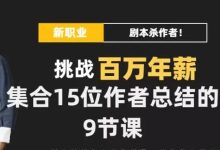 DanlelLe·剧本杀创作写作变现营,讲着故事就把钱挣了,让你年入百万-泡泡爱学习