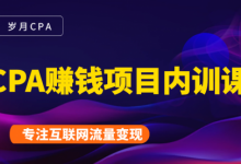 CPA赚钱项目内训课:长期正规赚钱项目,全网最完整的一套CPA项目-泡泡爱学习