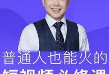网红厂长·普通人也能火的短视频必修课,手把手带你做热门视频-泡泡爱学习
