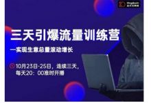 抖品牌·三天引爆流量训练营,实现生意总量滚动增长-泡泡爱学习
