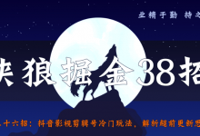 侠狼掘金38招第36招抖音影视剪辑号冷门玩法,解析超前更新思路与玩法-泡泡爱学习