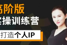 透透糖实操训练营课程高阶版|个人IP打造-泡泡爱学习
