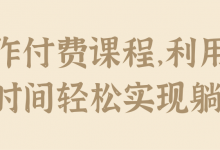操作付费课程,利用业余时间轻松实现躺赚!【视频教程】-泡泡爱学习