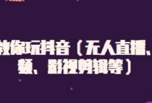 抖名星·抖音小店落地实操特训营,从开店到选品,猜你喜欢、店群、无货源都在这里-泡泡爱学习