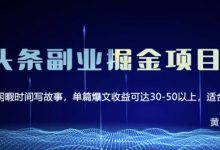 黄岛主微头条副业掘金项目第2期,单天做到50-100+收益!-泡泡爱学习