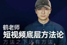 鹤老师短视频底层方法论,方法之下还有方法-泡泡爱学习