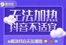 禾兴社·解决抖音短视频和直播间不适宜,DOU+无法加热问题-泡泡爱学习