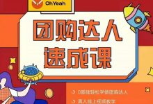 抖音团购达人懒人最新玩法,0基础轻松学做团购达人(初级班+高级班)-泡泡爱学习