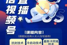 梅花实验室·微信视频号无人直播第3期+第5期,视频号带货权限0粉价值1180元-泡泡爱学习