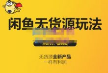 蟹老板·闲鱼无货源玩法(入门+高级),最适合个人互联网的-泡泡爱学习
