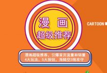 秋秋漫画电商:漫画引力魔方、秋秋漫画直通车、秋秋漫画超级推荐价值1197元-泡泡爱学习