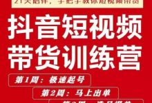 李鲆·抖短音视频带货练训营第五期,手把教手你短视带频货,听照话做,保证出单-泡泡爱学习
