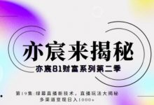 绿幕直播新技术,直播玩法大揭秘,多渠道变现日入1000+-泡泡爱学习