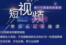 吴Sir·短视频带货底层实操课,教你如何选爆品、了解获短视频流量密码,正确起号-泡泡爱学习