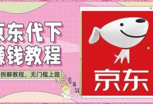 稳定长久项目京东代下批量低价撸货项目,一天至少100+【撸货脚本+教程】-泡泡爱学习