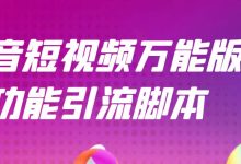 【引流精品】抖音全自动粉丝私信引流脚本,市面上功能最齐全的抖音脚本-泡泡爱学习