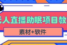 抖音快手短视频无人直播助眠赚钱项目,小白也能快速上手(教程+素材+软件)-泡泡爱学习