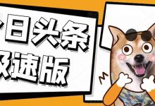 今日头条极速版稳定安全挂机项目操作简单粗暴!-泡泡爱学习