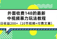 祖小来-中视频项目保姆级实战教程,视频讲解,实操演示,日收益200+-泡泡爱学习