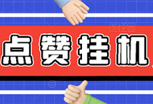 最新小攒全自动挂机项目,单日10-20+【永久脚本+操作教程】-泡泡爱学习