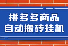 拼多多商品自动搬砖挂机项目,稳定月入5000+【自动脚本+视频教程】-泡泡爱学习